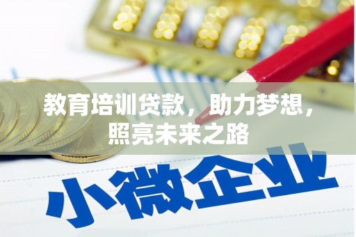 江苏教育培训贷款，助力梦想，照亮未来之路