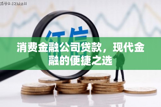 江苏消费金融公司贷款，现代金融的便捷之选