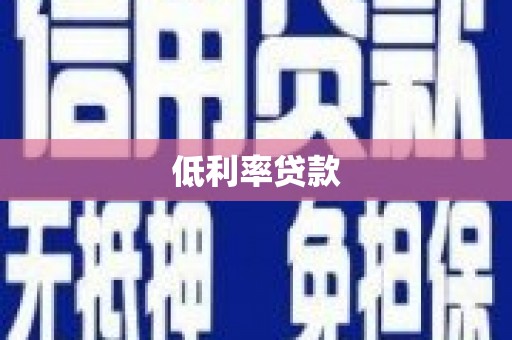 江苏低利率贷款