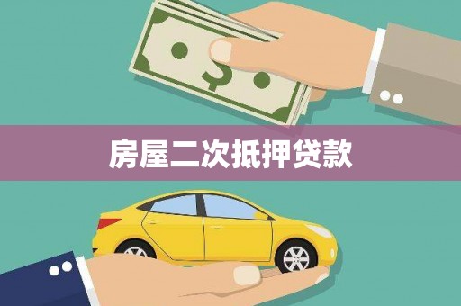 江苏房屋二次抵押贷款