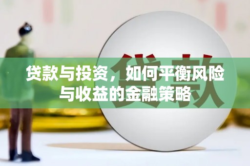 江苏贷款与投资，如何平衡风险与收益的金融策略
