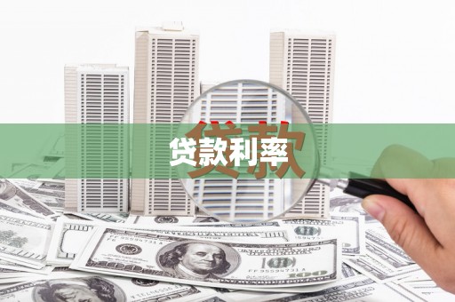 江苏贷款利率