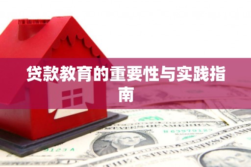 江苏贷款教育的重要性与实践指南