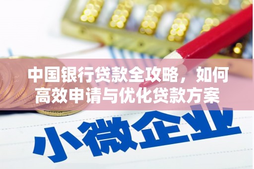 江苏中国银行贷款全攻略，如何高效申请与优化贷款方案