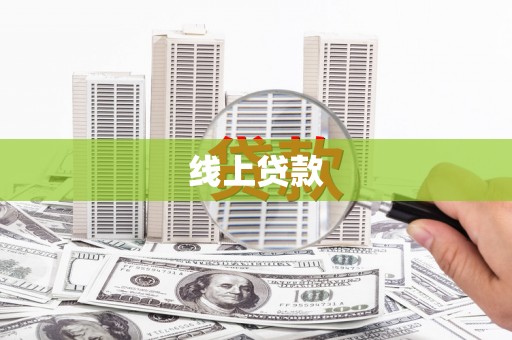江苏线上贷款