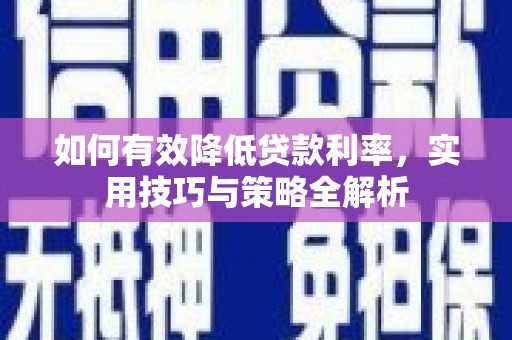 江苏如何有效降低贷款利率，实用技巧与策略全解析