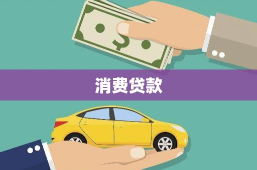 江苏消费贷款
