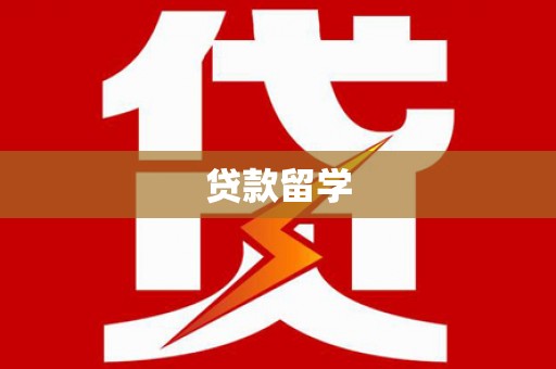江苏贷款留学