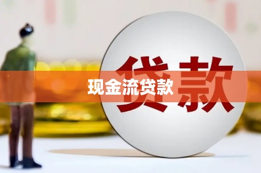 江苏现金流贷款