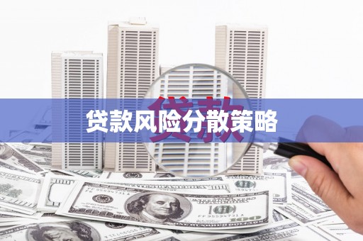 江苏贷款风险分散策略