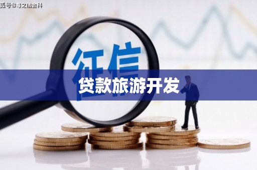 江苏贷款旅游开发
