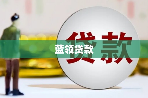江苏蓝领贷款