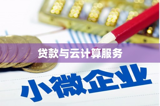 江苏贷款与云计算服务