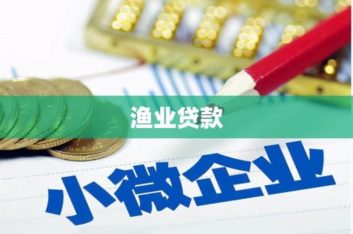 江苏渔业贷款
