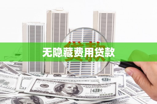 江苏无隐藏费用贷款