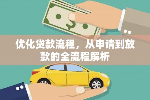 江苏优化贷款流程，从申请到放款的全流程解析