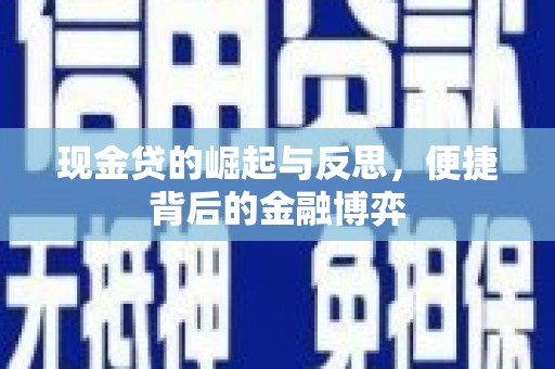 江苏现金贷的崛起与反思，便捷背后的金融博弈