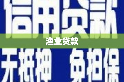 江苏渔业贷款