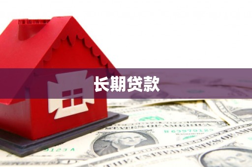 江苏长期贷款