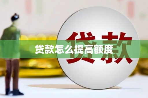 江苏贷款怎么提高额度