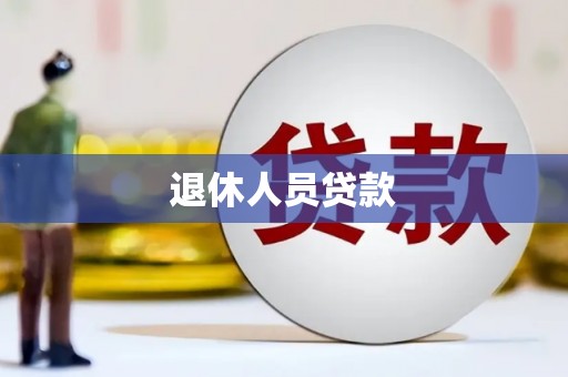 江苏退休人员贷款
