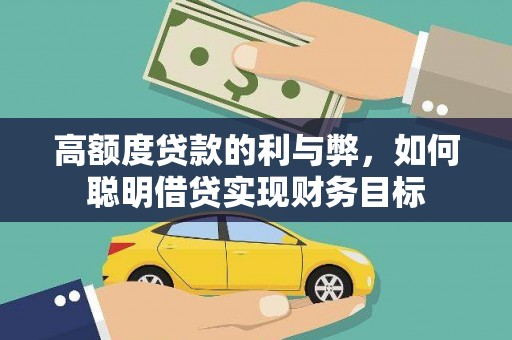 江苏高额度贷款的利与弊，如何聪明借贷实现财务目标