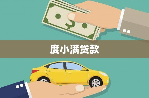 江苏度小满贷款