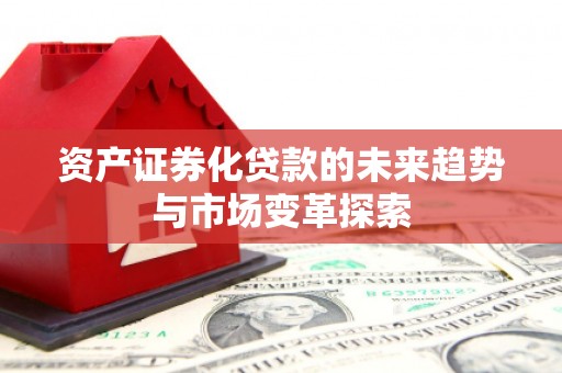 江苏资产证券化贷款的未来趋势与市场变革探索
