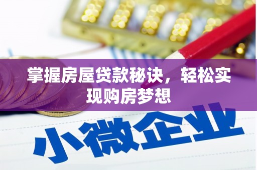江苏掌握房屋贷款秘诀，轻松实现购房梦想