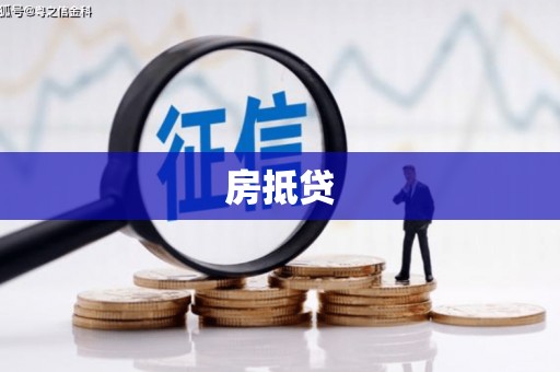 江苏房抵贷