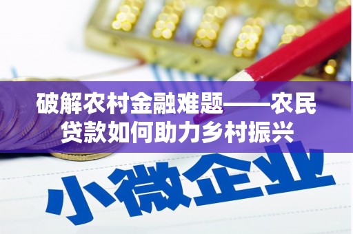 江苏破解农村金融难题——农民贷款如何助力乡村振兴