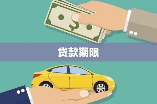 江苏贷款期限
