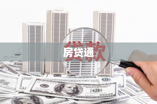 江苏房贷通