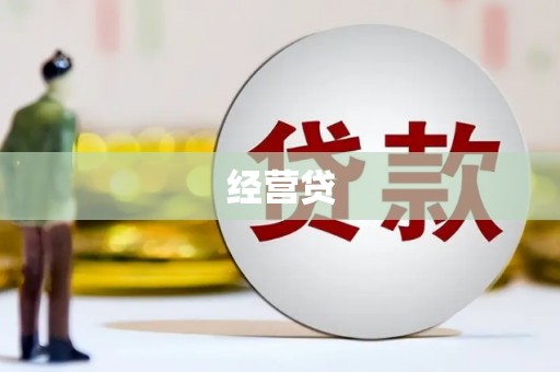 江苏经营贷