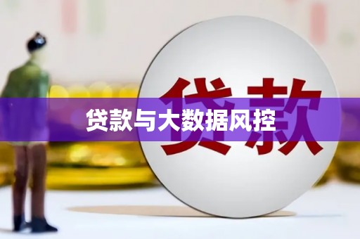 江苏贷款与大数据风控