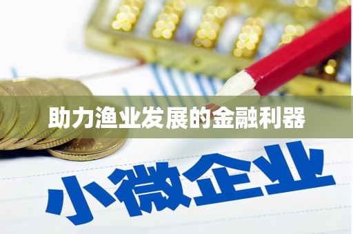 江苏助力渔业发展的金融利器