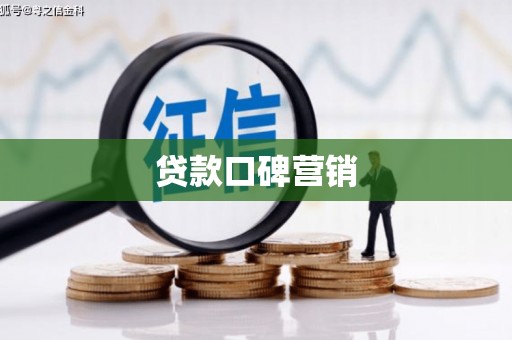 江苏贷款口碑营销