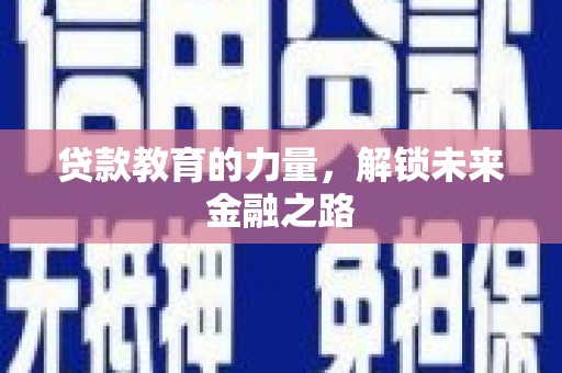 江苏贷款教育的力量，解锁未来金融之路