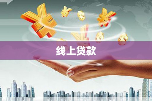 江苏线上贷款