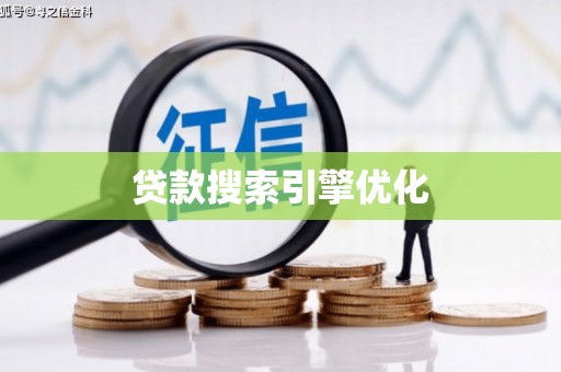 江苏贷款搜索引擎优化