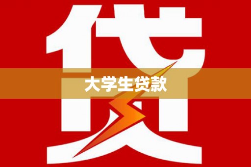 江苏大学生贷款