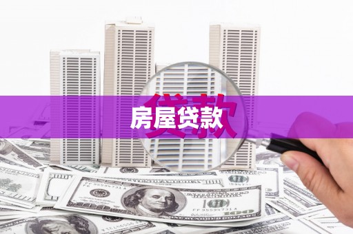 江苏房屋贷款