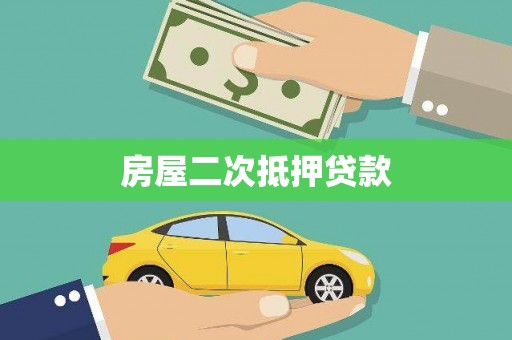 江苏房屋二次抵押贷款