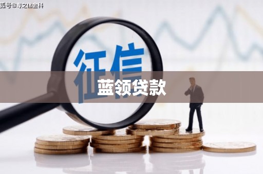江苏蓝领贷款
