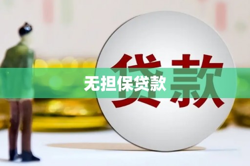 江苏无担保贷款