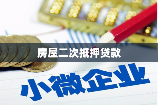 江苏房屋二次抵押贷款