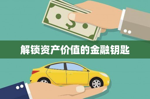 江苏解锁资产价值的金融钥匙