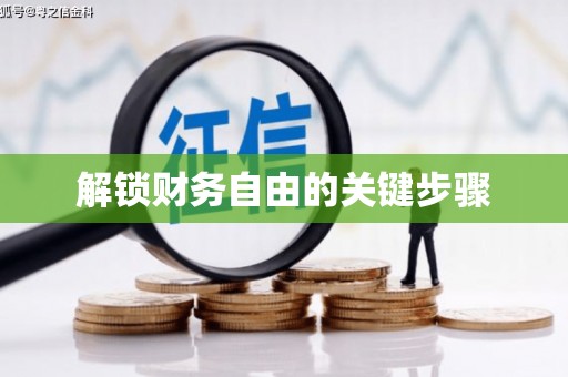 江苏解锁财务自由的关键步骤