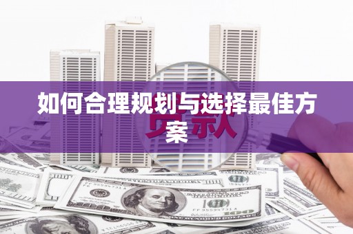 江苏如何合理规划与选择最佳方案