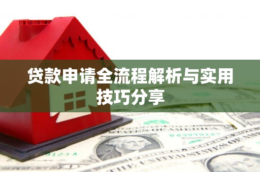 江苏贷款申请全流程解析与实用技巧分享
